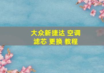 大众新捷达 空调滤芯 更换 教程